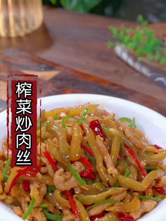 清脆可口的榨菜炒肉丝