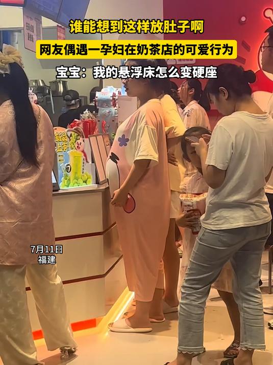 谁能想到这样放肚子啊,网友偶遇一孕妇在奶茶店的可爱行为硬座