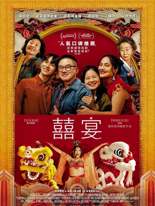 喜宴(新版) (2025)深度解析 豆瓣评分5.2