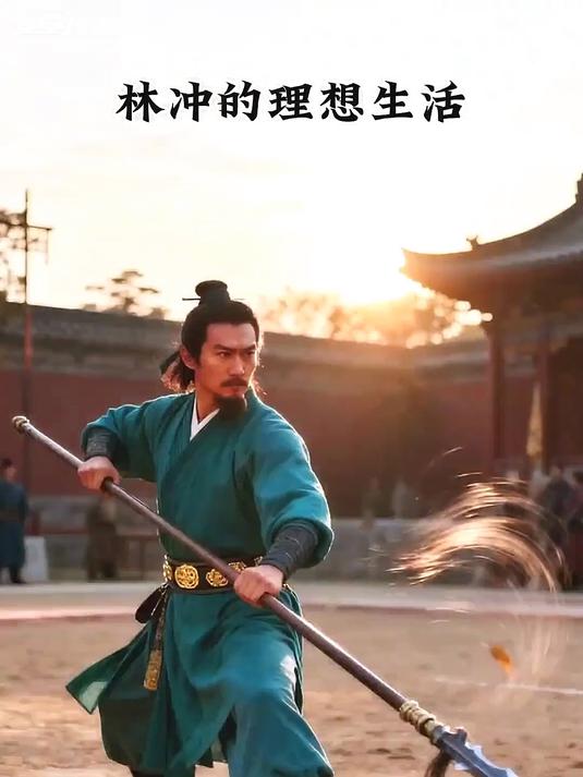 林冲的理想生活其实很平凡,每天上上班,下班和朋友喝茶聊天