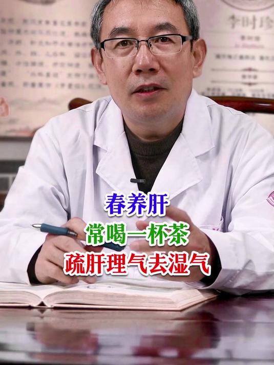 春养肝 常喝一杯茶 疏肝理气去湿气