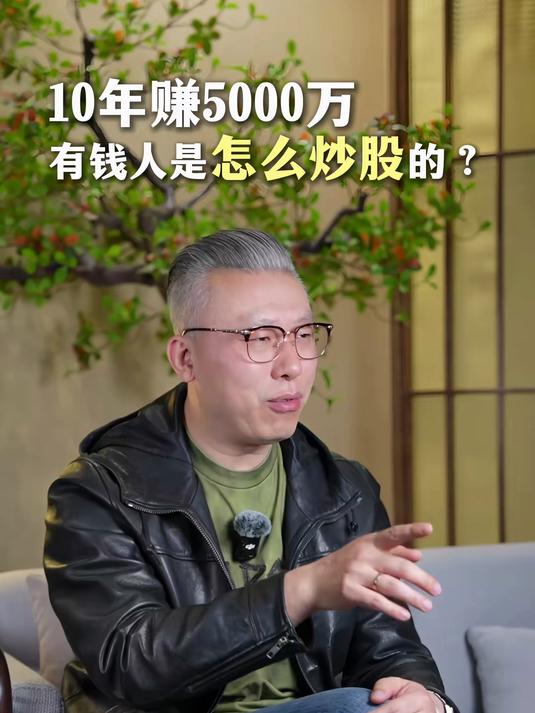 10年赚5000万，有钱人是怎么炒股的？