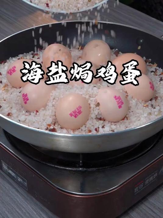 海盐焗鸡蛋太好吃了