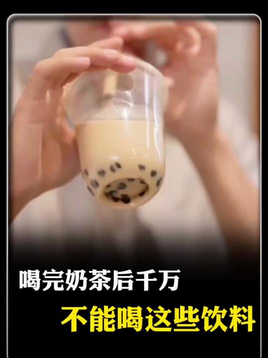 喝完奶茶后不要喝这几种饮料 知识科普