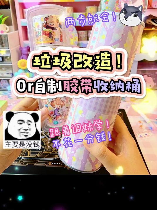 吃完的薯片桶千万别扔!0r改造胶带收纳桶!还可以放手工材料等等等等~一起来变废为宝吧!