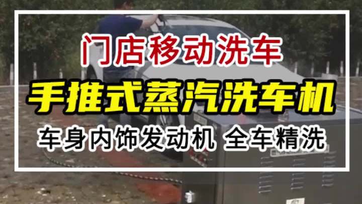 移动手推式蒸汽洗车机,真正的内外兼修~