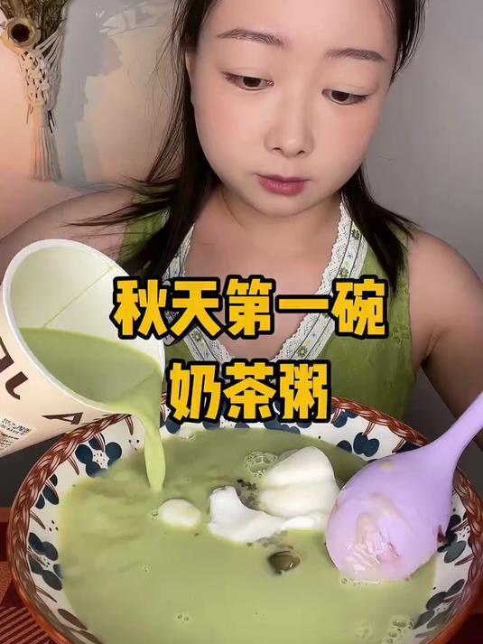 秋天第一碗奶茶粥～美食 奶茶
