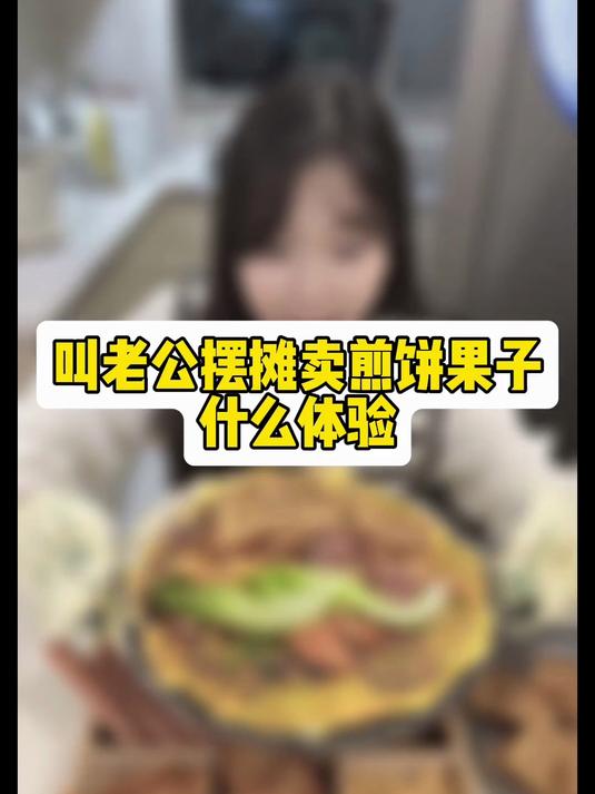 家庭版教科书级别煎饼果子教程!快拿去摆摊!