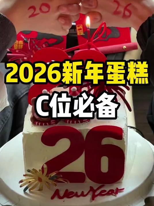 欧美滋蛋糕:2026新年蛋糕～C位必备!