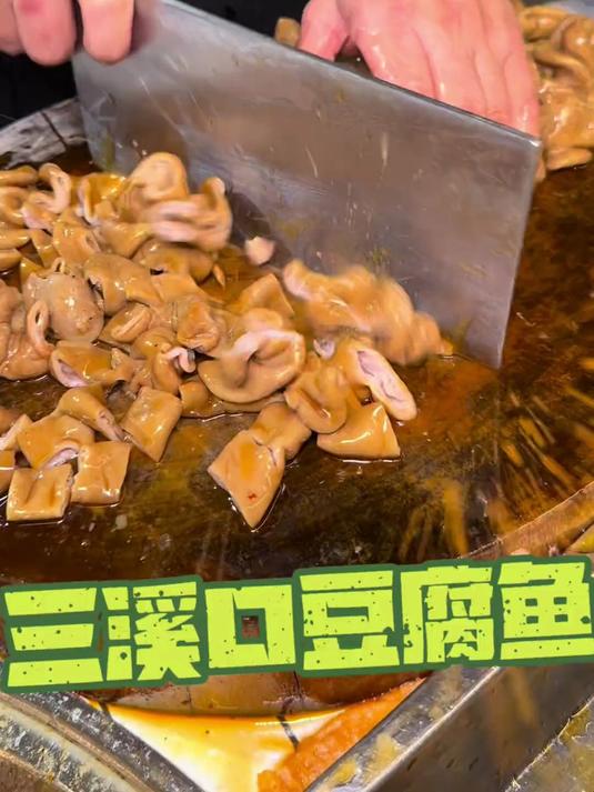 一条街全是三溪口豆腐鱼有没有本地朋友告诉我该怎么选?