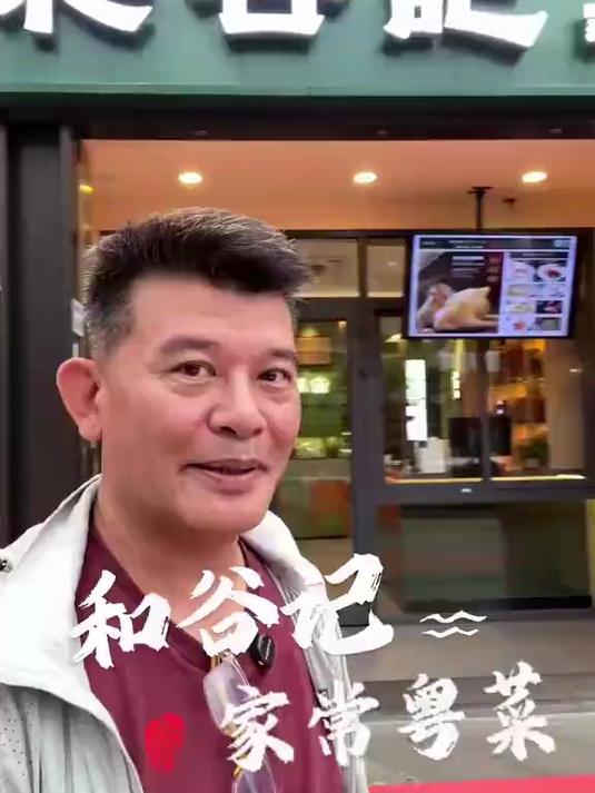 和谷记 家常粤菜 粤菜 深圳美食 和谷记的走地鸡真的好嫩弹啊