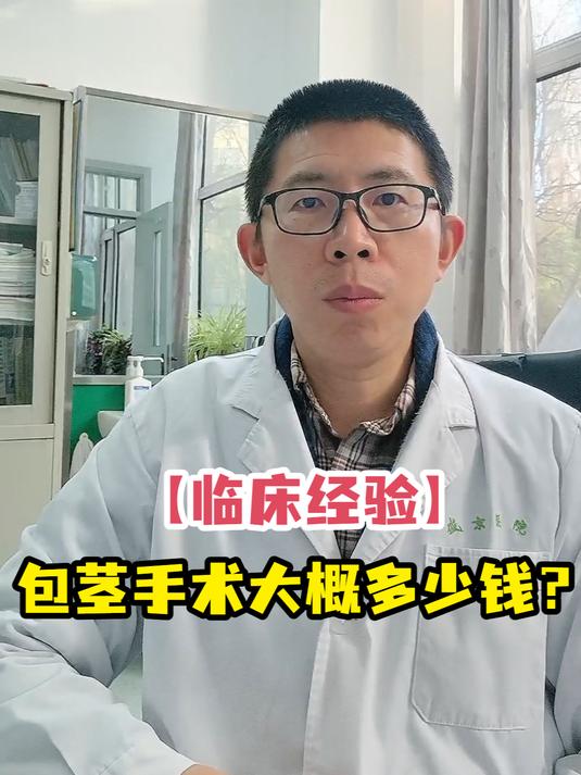 「临床经验」包茎手术大概多少钱?