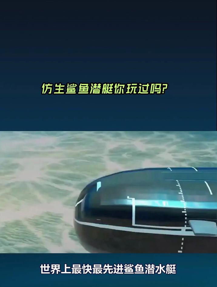 仿生鲨鱼潜艇你玩过吗?