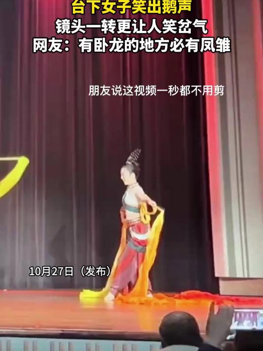 演员台上表演失误,台下女子笑出鹅声,镜头一转更让人笑岔气,网友:有卧龙的地方必有凤雏