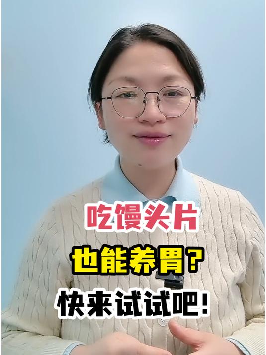 吃馒头片也能养胃?快来试试吧!