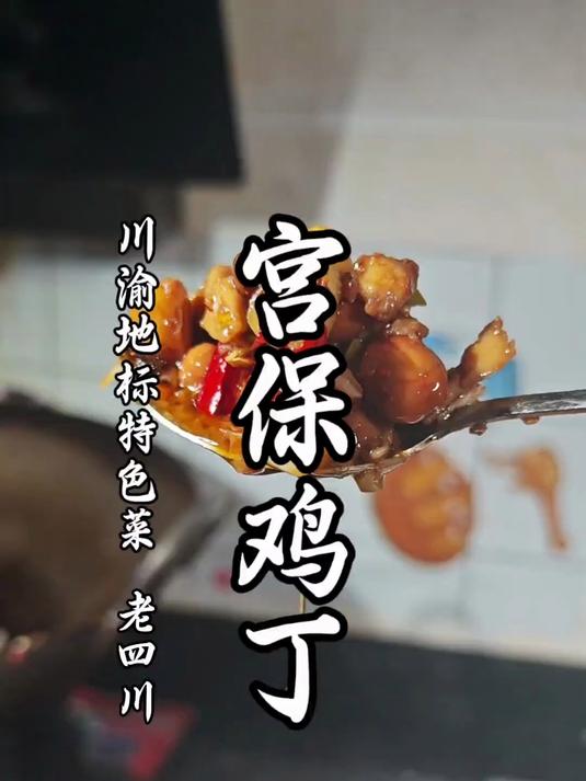 重现传统川菜的魅力,解锁宫保鸡丁详细做法!