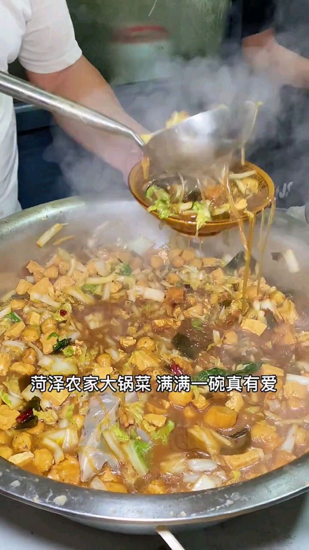你们吃过山东的大锅菜嘛? 吃上一碗老过瘾了