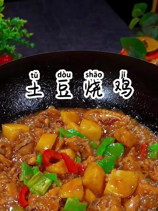 家常版土豆烧鸡，鲜嫩入味做法简单