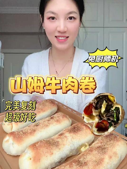 成功复刻山姆牛肉卷,皮薄肉多真的爆好吃