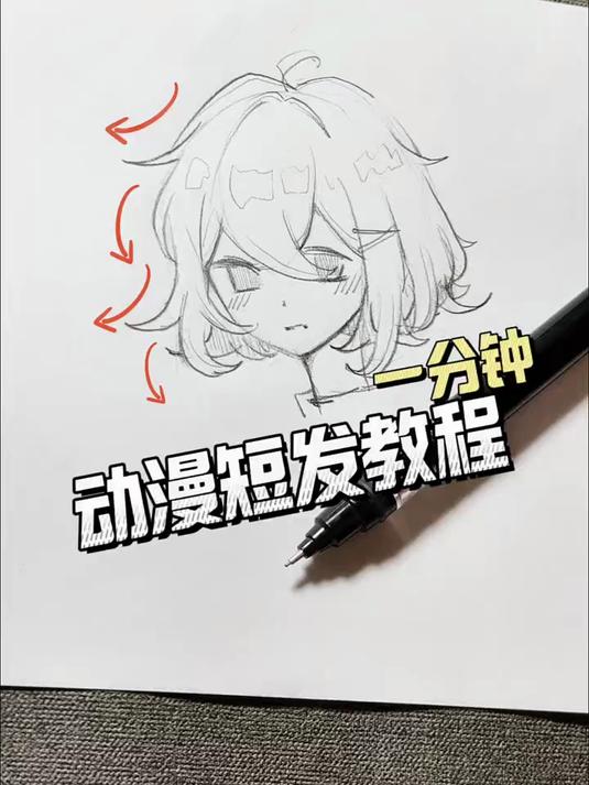 动漫短发画法秘籍来了,一学一个不吱声～