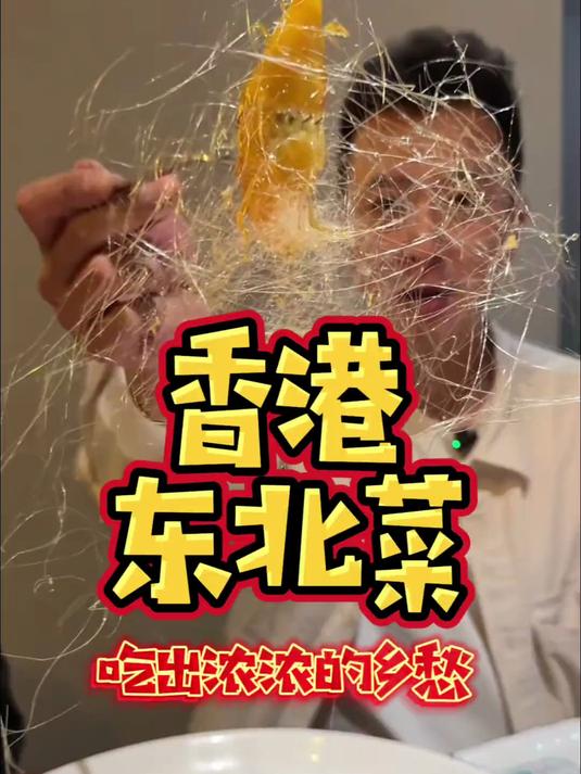 东北菜在香港也有一席之地,小店6张桌,味道很东北,价格很香港