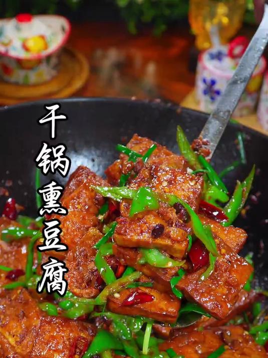 干锅熏豆腐这样做,入味又下饭