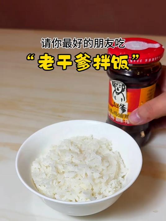请你最好的朋友吃老干爹拌饭