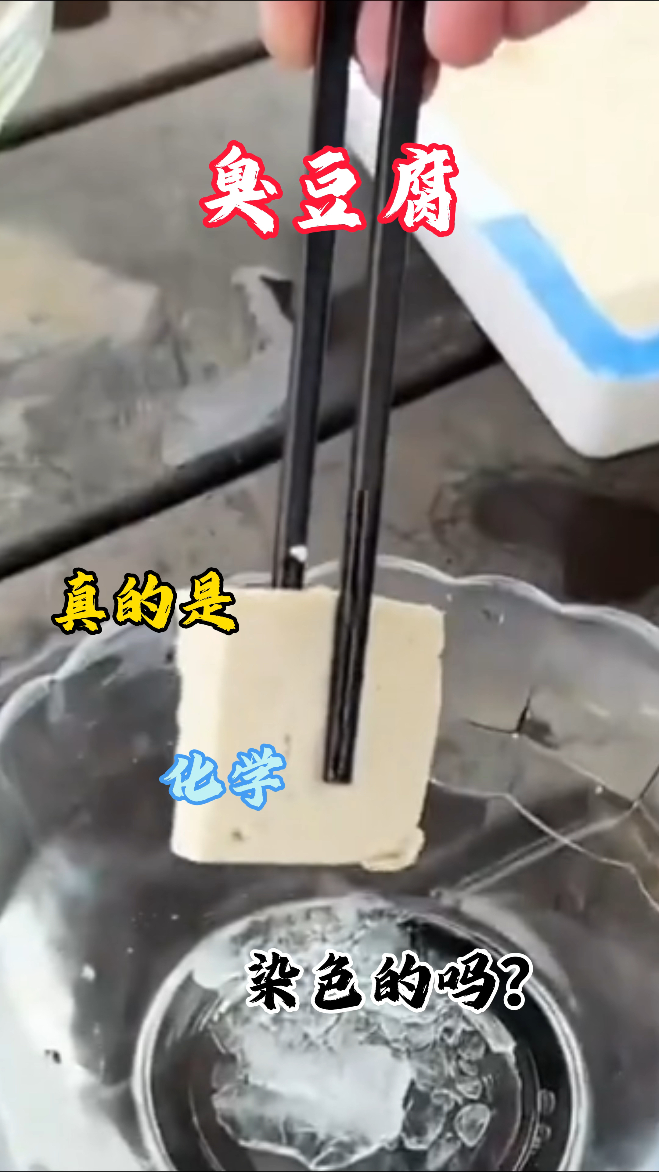 臭豆腐真的不能吃吗?