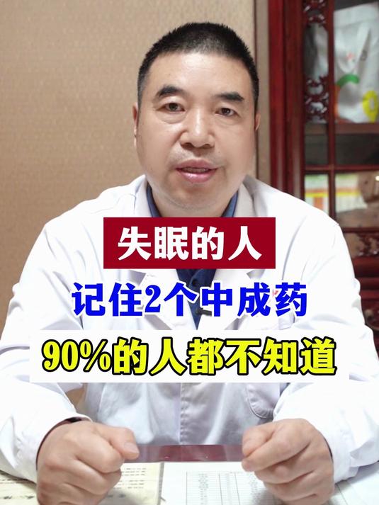 失眠的人 记住两个中成药