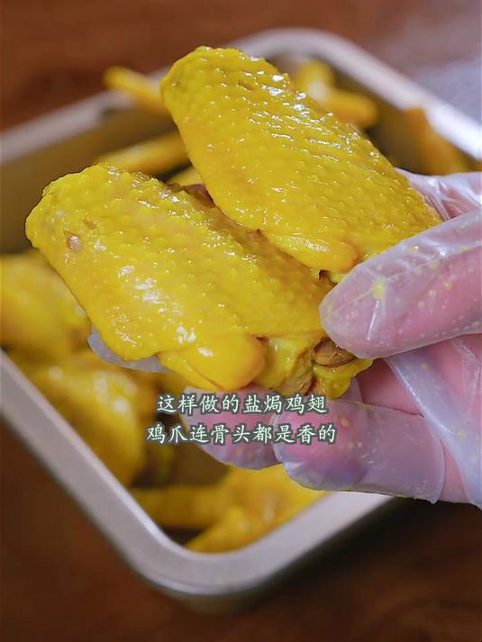今天给大家分享一个盐焗鸡翅家庭版的做法
