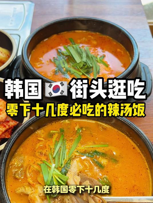 韩国零下十几度必吃的辣汤饭