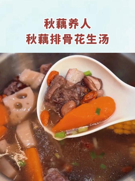 秋藕养人，秋藕排骨花生汤