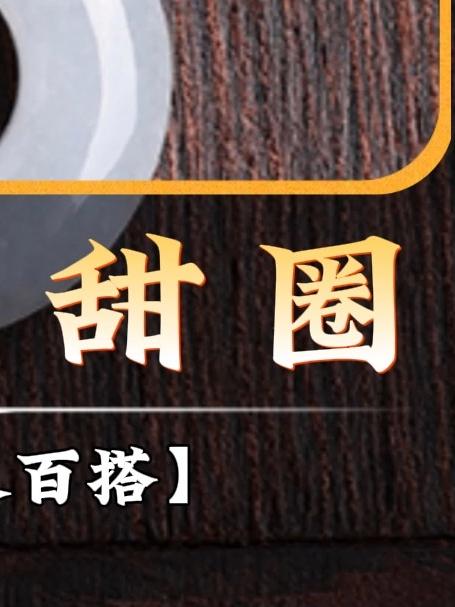 翡翠甜甜圈,红绳轻系,好运自来