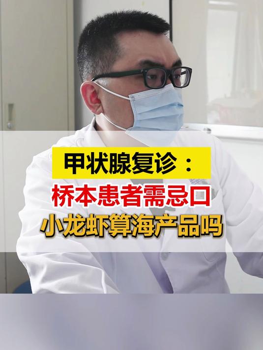 甲状腺复诊:桥本患者需忌口,小龙虾算海产品吗