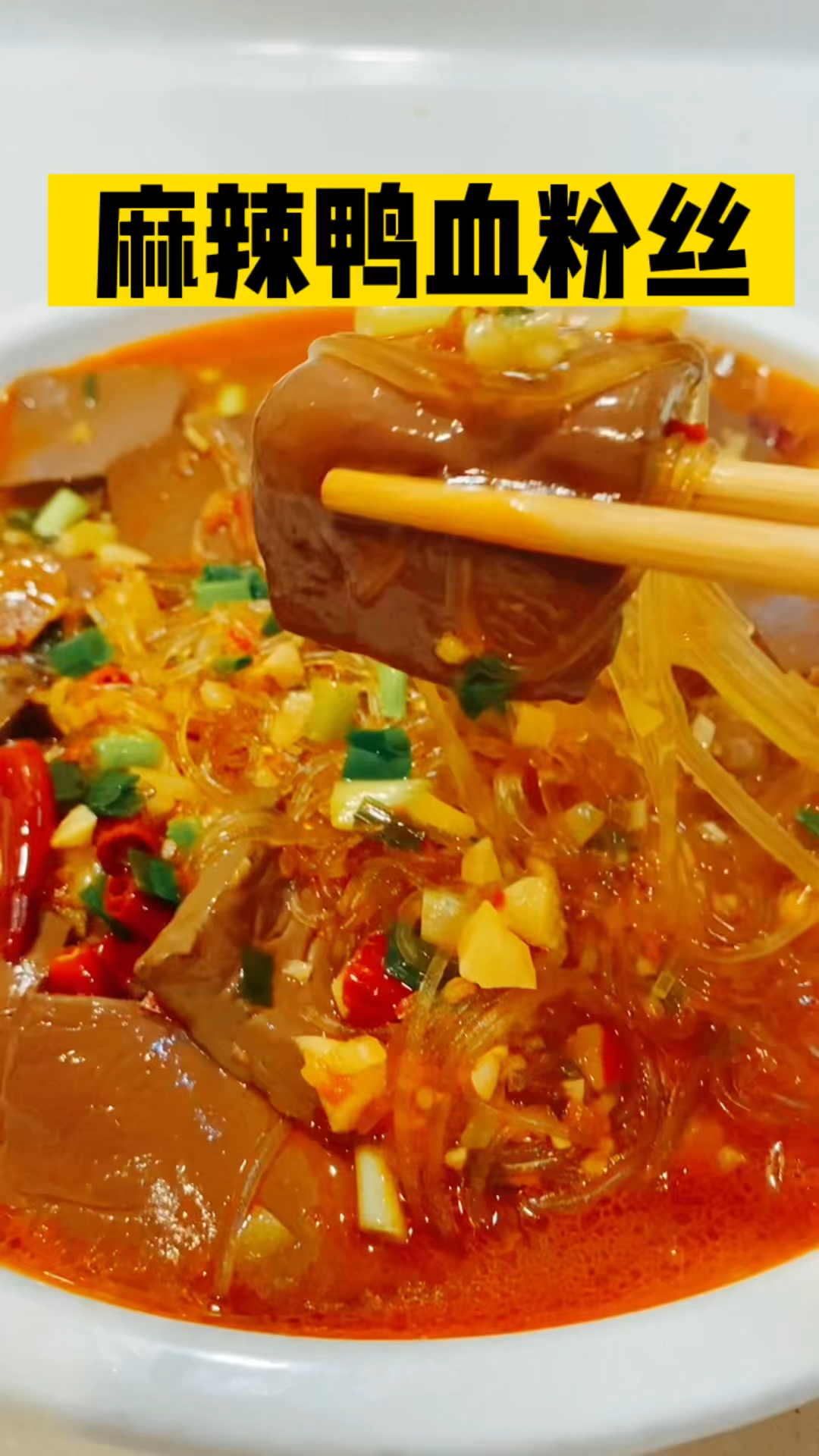 《麻辣鸭血粉丝》快来看看这个家庭版的鸭血粉丝的做法。麻麻辣辣,鲜香爽滑,好吃过瘾