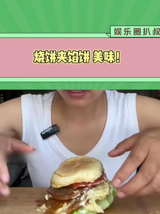 烧饼夹馅饼 美味!