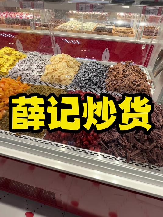 薛记炒货