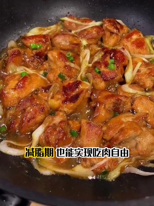 葱烧鸡腿肉,满满蛋白质大口吃超爽