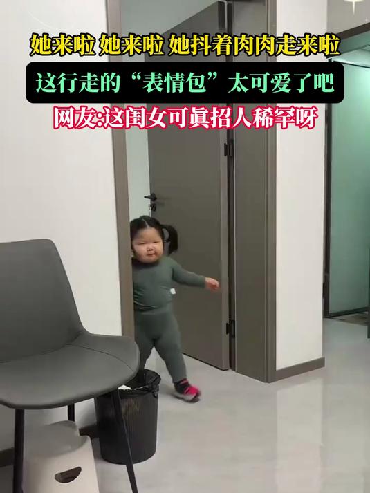 她来啦,她来啦,她抖着肉肉走来啦,这行走的“表情包”太可爱了