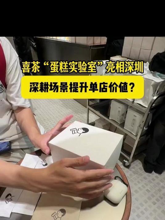 喜茶蛋糕实验室亮相深圳！