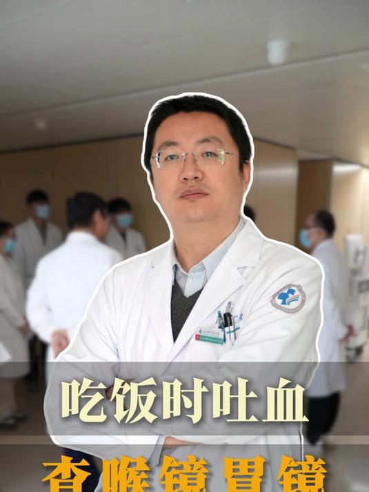 患者吃饭时吐血,做了好多检查没有问题,建议查咽喉镜和胃镜