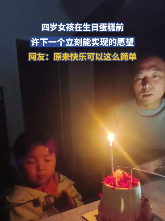 四岁女孩在生日蛋糕前,许下一个立刻能实现的愿望