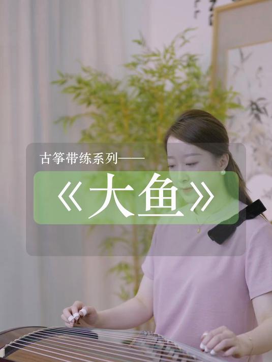 国漫《大鱼海棠》主题曲，古筝版《大鱼》带练