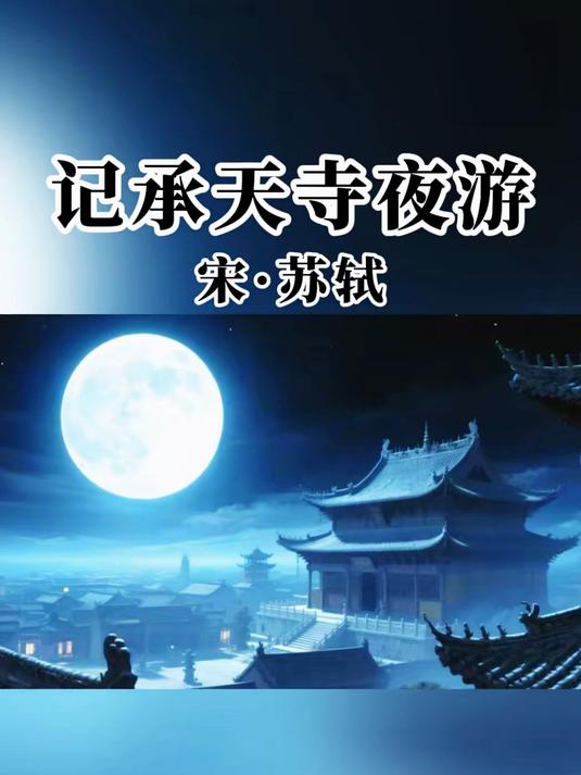 《记承天寺夜游》原文加译文