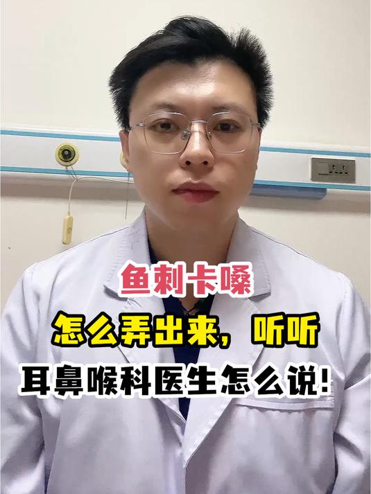 鱼刺卡嗓怎么弄出来,听听耳鼻喉科医生怎么说!