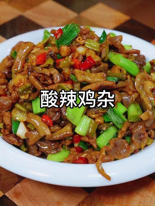 喜欢吃鸡杂的一定要试试这个酸辣鸡杂