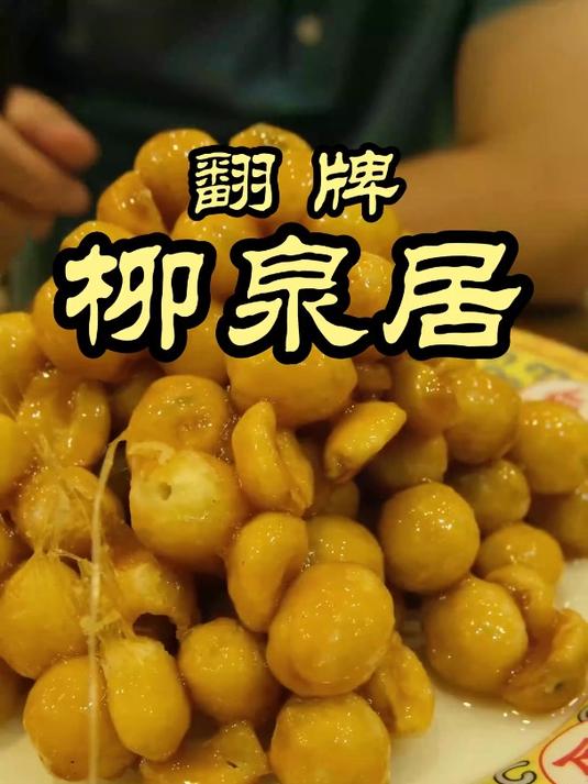 柳泉居—竟然是靠豆沙包打天下的饭店