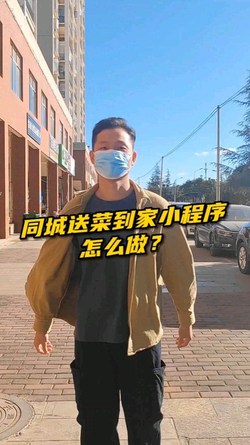 同城送菜到家小程序怎么做?#生鲜蔬菜#送菜到家#商城小程序