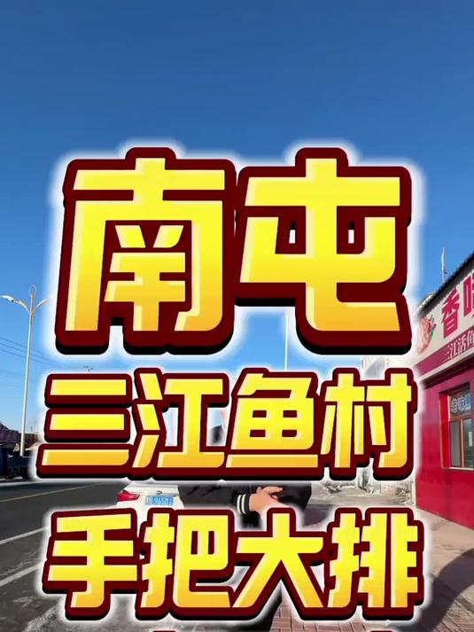 南屯大平房吃个三江鱼还有手把大排