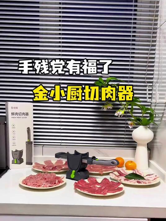 切肉太累?这款神器让你轻松切出完美肉片!